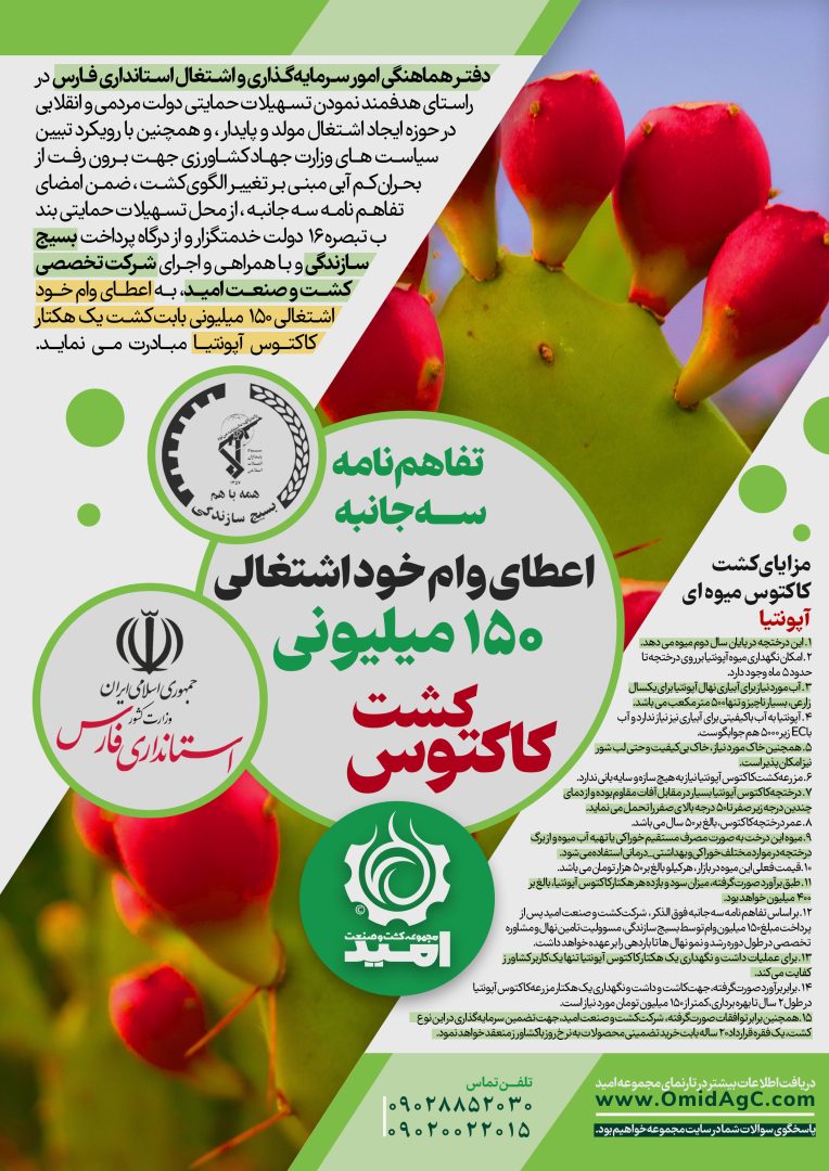 تفاهم نامه سه جانبه شرکت تخصصی کشت و صنعت امید با استانداری و بسیج سازندگی فارس
